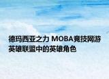 德瑪西亞之力 MOBA競技網(wǎng)游英雄聯(lián)盟中的英雄角色