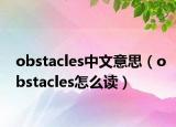 obstacles中文意思（obstacles怎么讀）