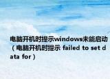 電腦開機(jī)時(shí)提示windows未能啟動（電腦開機(jī)時(shí)提示 failed to set data for）