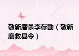 敬新磨殺李存勖（敬新磨救縣令）