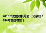 2010年美國劫機(jī)電影（父親劫 1984年美國電影）