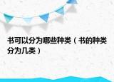 書可以分為哪些種類（書的種類分為幾類）