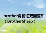 brother身份證雙面復(fù)?。˙rotherSharp）