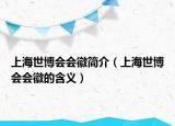 上海世博會(huì)會(huì)徽簡(jiǎn)介（上海世博會(huì)會(huì)徽的含義）