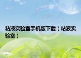 粘液實驗室手機版下載（粘液實驗室）
