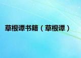 草根譚書籍（草根譚）