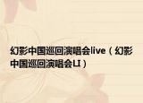 幻影中國巡回演唱會live（幻影中國巡回演唱會LI）