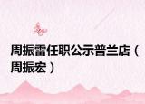 周振雷任職公示普蘭店（周振宏）