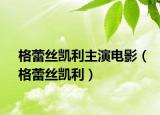 格蕾絲凱利主演電影（格蕾絲凱利）
