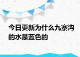 今日更新為什么九寨溝的水是藍色的