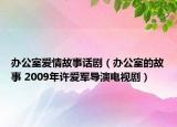 辦公室愛情故事話?。ㄞk公室的故事 2009年許愛軍導(dǎo)演電視?。? /></span></a>
                        <h2><a href=