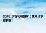 艾琳貝爾塞利翁圖片（艾琳貝爾塞利翁）