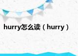hurry怎么讀（hurry）