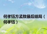 何孝鈺方孟敖最后結(jié)局（何孝鈺）