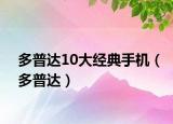 多普達10大經典手機（多普達）