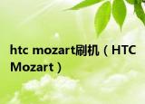 htc mozart刷機（HTC Mozart）