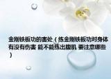 金剛鐵板功的害處（練金剛鐵板功對(duì)身體有沒有傷害 能不能練出腹肌 要注意哪些）