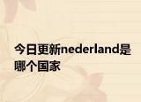 今日更新nederland是哪個國家