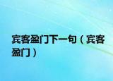 賓客盈門下一句（賓客盈門）