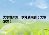 大事發(fā)聲第一季免費觀看（大事發(fā)聲）