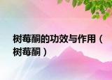 樹莓酮的功效與作用（樹莓酮）