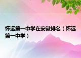 懷遠第一中學(xué)在安徽排名（懷遠第一中學(xué)）