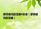 蒙特祖瑪?shù)膶毑?安卓（蒙特祖瑪?shù)膶毑兀? /></span></a>
                        <h2><a href=