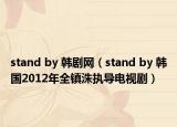 stand by 韓劇網(wǎng)（stand by 韓國2012年全鎮(zhèn)洙執(zhí)導電視?。? /></span></a>
                        <h2><a href=