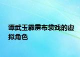 譚武玉霹靂布袋戲的虛擬角色