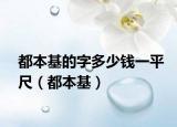 都本基的字多少錢一平尺（都本基）