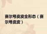 賽爾號皮皮全形態(tài)（賽爾號皮皮）