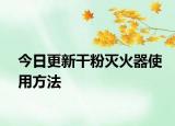 今日更新干粉滅火器使用方法