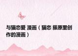 與貓戀愛 漫畫（貓戀 籐原里創(chuàng)作的漫畫）