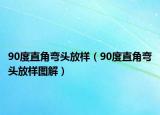 90度直角彎頭放樣（90度直角彎頭放樣圖解）