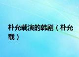 樸允載演的韓劇（樸允載）