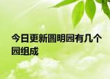 今日更新圓明園有幾個園組成