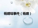 楊晴瑄事件（楊晴）