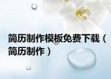 簡(jiǎn)歷制作模板免費(fèi)下載（簡(jiǎn)歷制作）