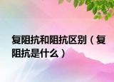復(fù)阻抗和阻抗區(qū)別（復(fù)阻抗是什么）