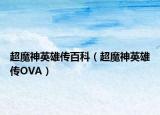 超魔神英雄傳百科（超魔神英雄傳OVA）