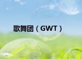 歌舞團(tuán)（GWT）