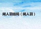聞人羽結局（聞人羽）