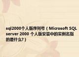 sql2000個人版序列號（Microsoft SQLserver 2000 個人版安裝中的實例名指的是什么?）