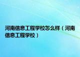 河南信息工程學(xué)校怎么樣（河南信息工程學(xué)校）