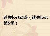 迷失lost動(dòng)漫（迷失lost第5季）