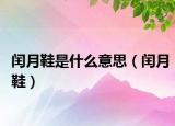 閏月鞋是什么意思（閏月鞋）