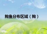 鮈魚分布區(qū)域（鮈）