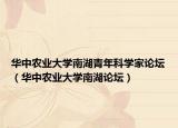 華中農(nóng)業(yè)大學(xué)南湖青年科學(xué)家論壇（華中農(nóng)業(yè)大學(xué)南湖論壇）
