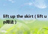 lift up the skirt（lift up用法）