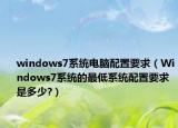 windows7系統電腦配置要求（Windows7系統的最低系統配置要求是多少?）